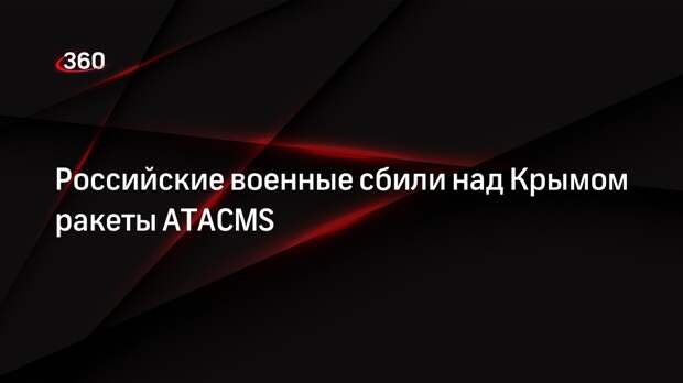 Системы ПВО ликвидировали над Крымом 4 ракеты ATACMS