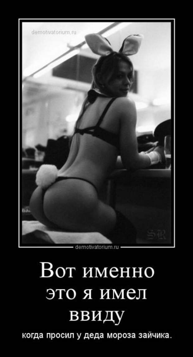 Демотиваторы Эротичные