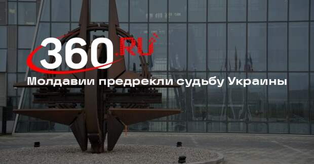 Журналист Фази: Молдавия повторит украинский сценарий из-за давления ЕС и НАТО