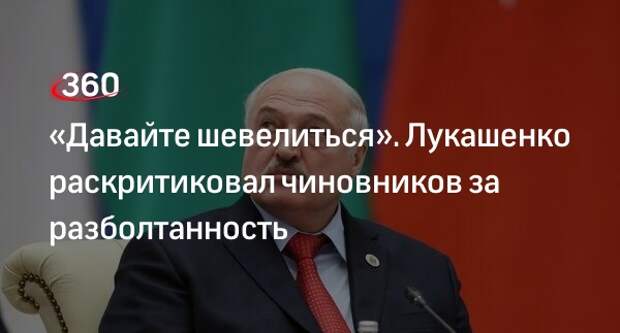 Президент Лукашенко потребовал от чиновников дисциплины и порядка