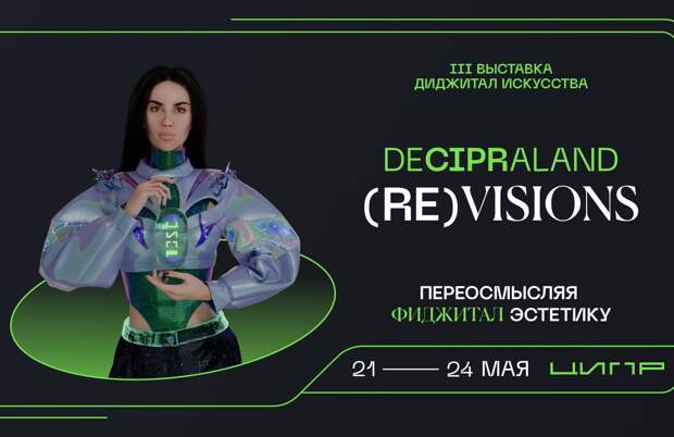 В рамках ЦИПР пройдет диджитал-выставка Deciperland. На ней представят работы цифровых художников