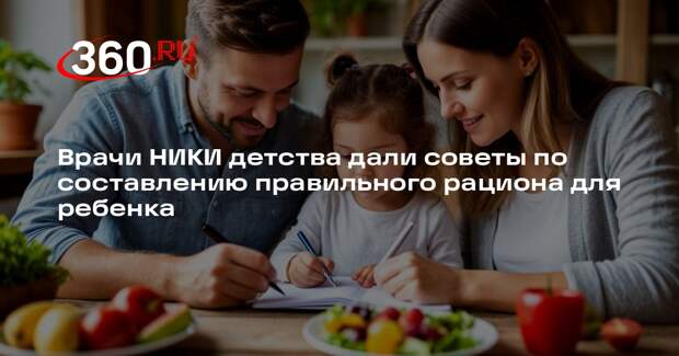 Врачи НИКИ детства дали советы по составлению правильного рациона для ребенка