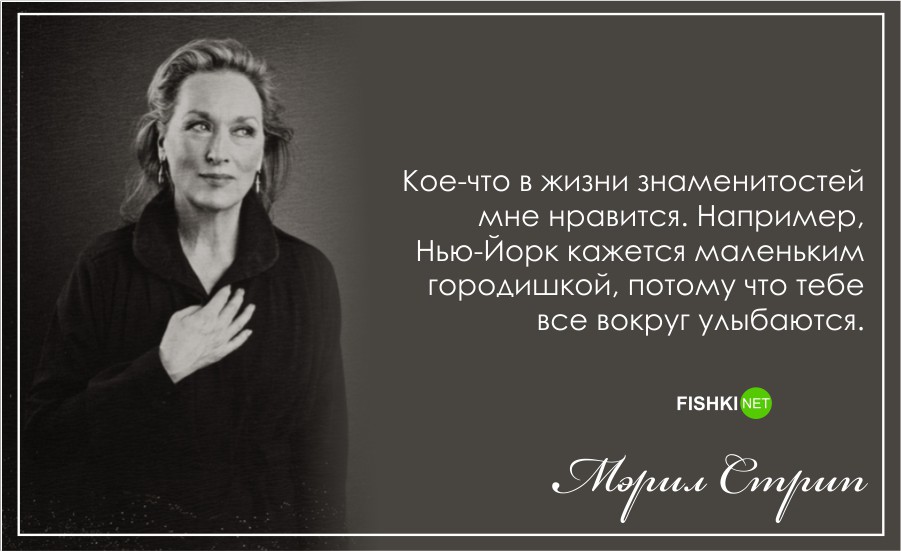 С днем рождения, Мерил Стрип!: Лучшие цитаты актрисы Мерил Стрип, цитаты