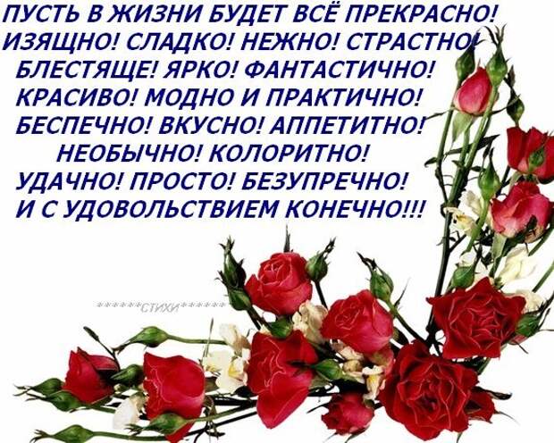 Удовлетворение конечно. Пусть в жизни будет. Пусть будет в жизни всё. Пусть в жизни будет всё прекрасно. Пусть будет в жизни всё прекрасно изящно сладко.