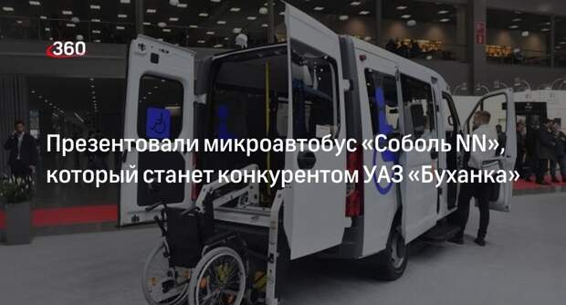 Quto: Ульяновский автозавод презентовал предсерийный микроавтобус «Соболь NN»