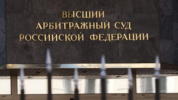 Здание Высшего Арбитражного суда РФ. Архивное фото