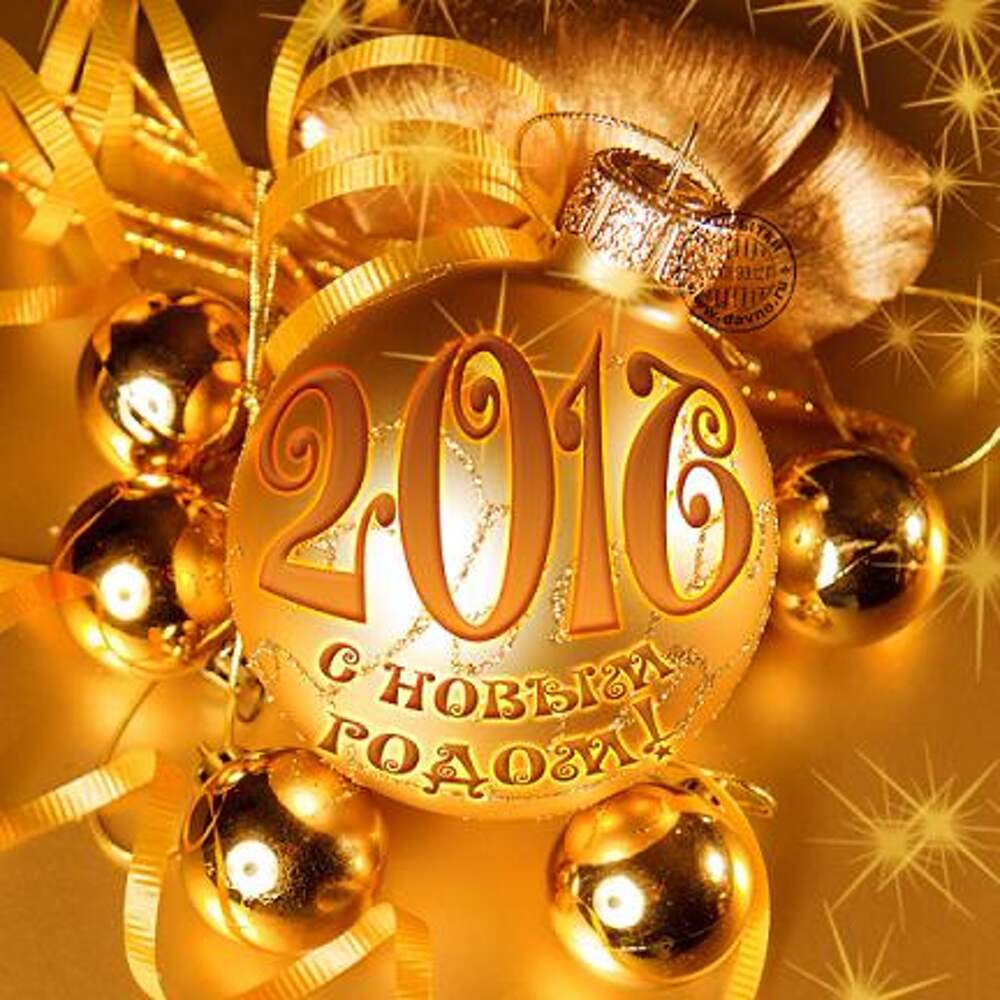 31 декабря 2016 год. С новым годом. С новым годом 2016. Открытки с новым годом 2016. Поздравление с новым годом 2016.