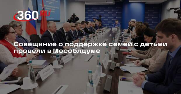 Совещание о поддержке семей с детьми провели в Мособлдуме