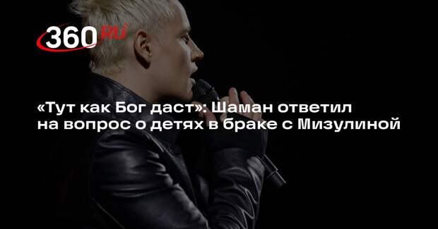 Шаман не стал загадывать, будут ли у них с Мизулиной дети