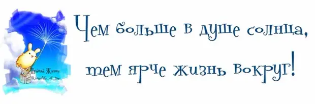 Чем больше в душе солнца тем ярче вокруг жизнь картинки