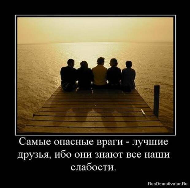 Демотиваторы о дружбе.