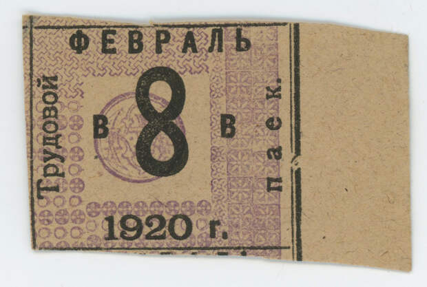 Талон «трудовой паек», 1920 год.jpg