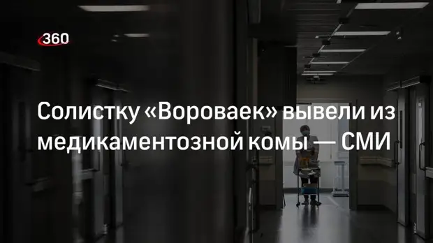 «Дни.ру»: солистку «Вороваек» Светлану Ларионову вывели из искусственной комы