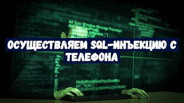 Осуществляем SQL-Инъекцию с телефона