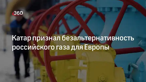 Минэнерго Катара: альтернатив российскому газу для Европы нет