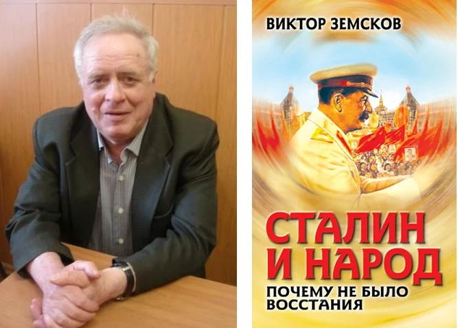 Правда о Сталинских репрессиях. Виктор Земсков