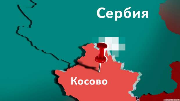 Представитель Сербии: Курти призывает к войне