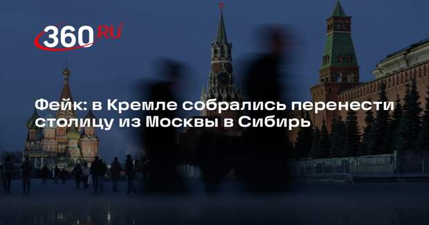 Планы по переносу столицы из Москвы в Сибирь опровергли