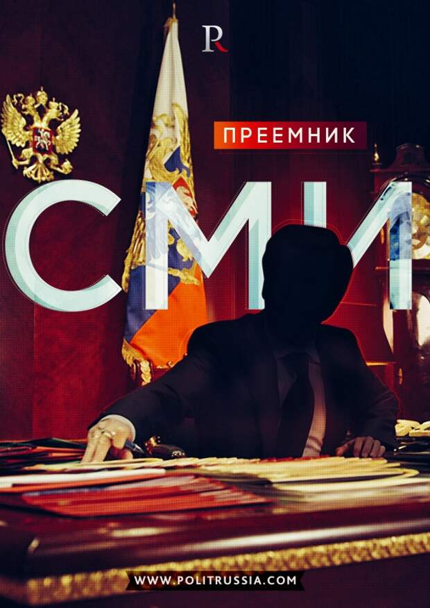 Три возможных преемника Путина по версии СМИ