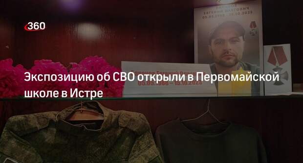Экспозицию об СВО открыли в Первомайской школе в Истре
