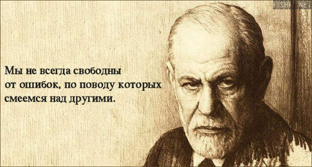 25 цитат Зигмунда Фрейда, в которых многие узнают себя зигмунд фрейд, цитаты