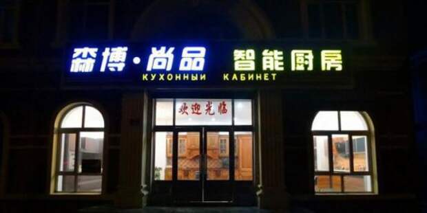 Забавные вывески на русском языке из Китая