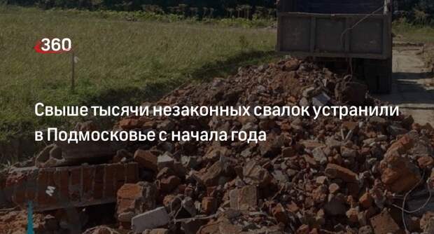 Свыше тысячи незаконных свалок устранили в Подмосковье с начала года