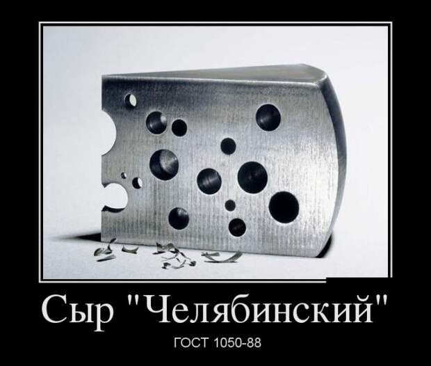Сыр "Челябинский" ГОСТ 1050-88 демотиваторы, картинки, юмор