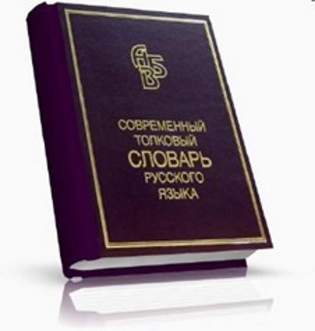 Современном языке словарь. Ефремова т. ф. современный Толковый словарь русского языка. Современные толковые словари. Словарь современного русского языка. Большой Толковый словарь современного русского языка.