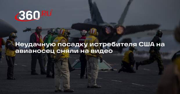 Рыбаки сняли неудачную попытку истребителя США сесть на палубу авианосца