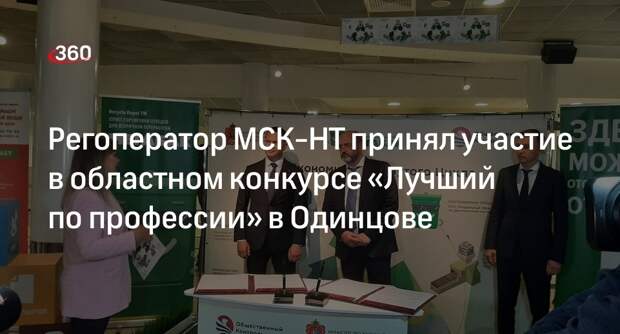 Регоператор МСК-НТ принял участие в областном конкурсе «Лучший по профессии» в Одинцове