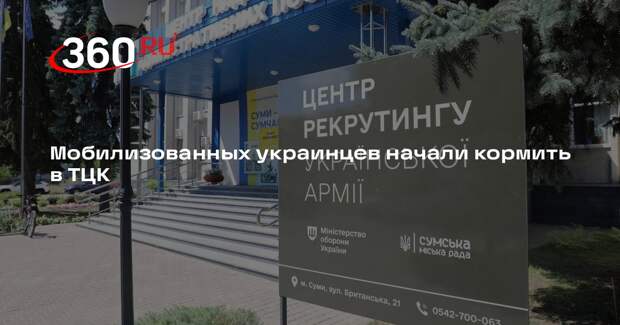 Нардеп Федиенко: мобилизованных наконец начали кормить в ТЦК