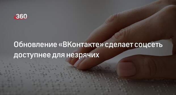 Мобильные версии «ВКонтакте», «VK Звонков» и VK ID получили опции для незрячих