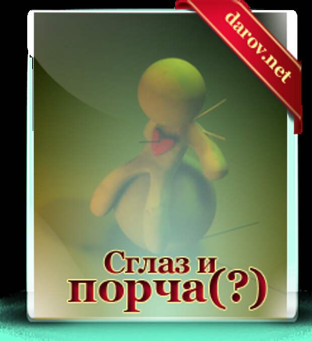 Сглазь. Симптомы порчи. Картинки и сглазить человека. Заговор от сглаза. Глаз порчи это.