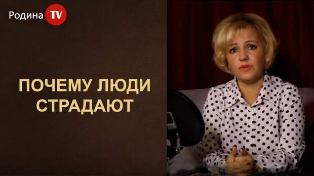 ПОЧЕМУ ЛЮДИ СТРАДАЮТ ][ канал Родина TV - YouTube