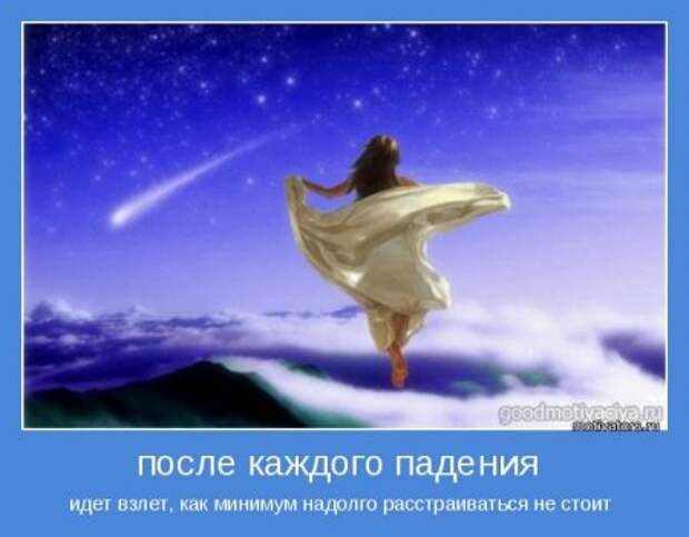 Мотиваторы. Учим судьбу хорошему.