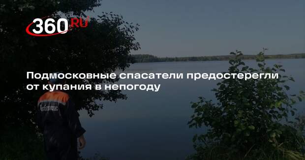 Подмосковные спасатели предостерегли от купания в непогоду