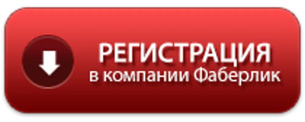 Фаберлик зарегистрированный. Фаберлик регистрация. кнопка регистрация фаберлик. фаберлик регистрация картинка. зарегистрироваться на фаберлик.