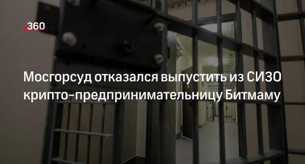 РАПСИ: Мосгорсуд оставил в СИЗО крипто-предпринимательницу Битмаму