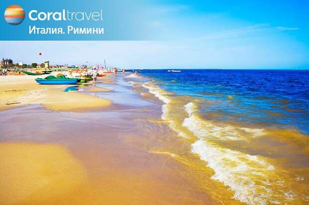 Улыбнитесь солнцу и морским бризам Италии!
Курорты Римини в Италии — одно …