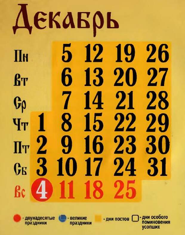 Православный календарь на декабрь 2016 года