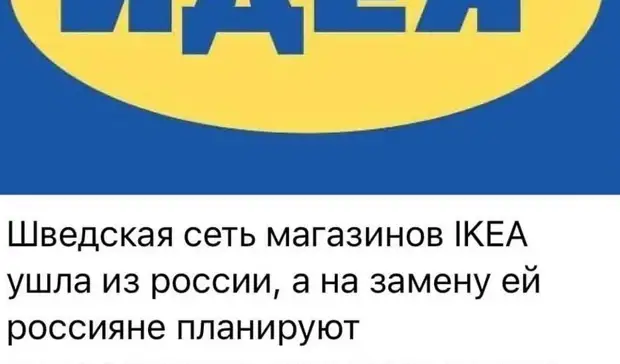 Без ИКЕИ, но с ИДЕЕЙ: появится ли в России аналог знаменитой сети гипермаркетов?