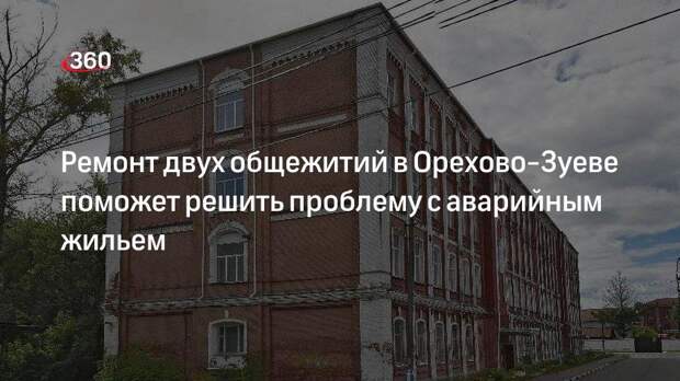 Ремонт двух общежитий в Орехово-Зуеве поможет решить проблему с аварийным жильем