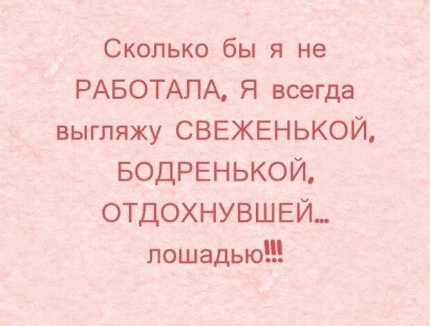 Всегда кажется. Оригинальные цитаты. Оригинальные фразы. Самые оригинальные фразы. Сколько бы я не работала я всегда выгляжу.