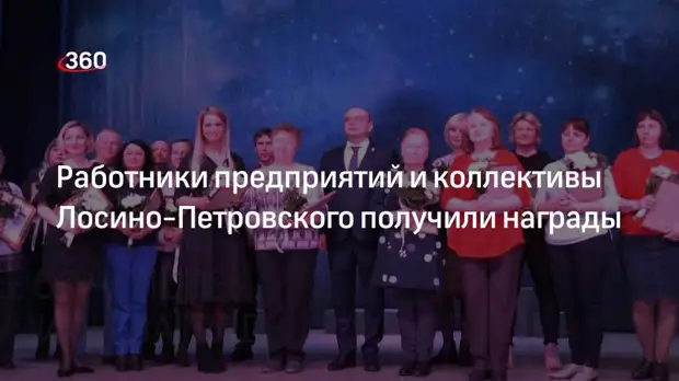 Работники предприятий и коллективы Лосино-Петровского получили награды
