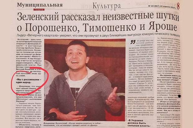 Зеленский образца 2014 года: "украинцы и русские один народ"