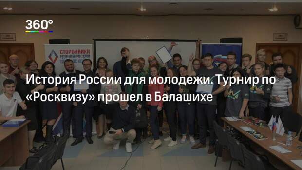 История России для молодежи. Турнир по «Росквизу» прошел в Балашихе