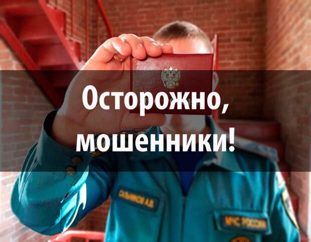 Мошенники. Фото: пресс-служба МЧС по ЮВАО