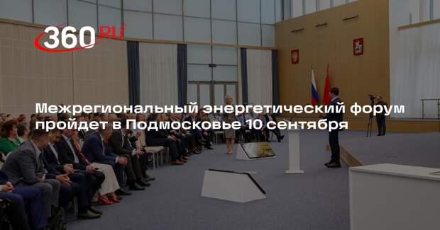 Межрегиональный энергетический форум пройдет в Подмосковье 10 сентября