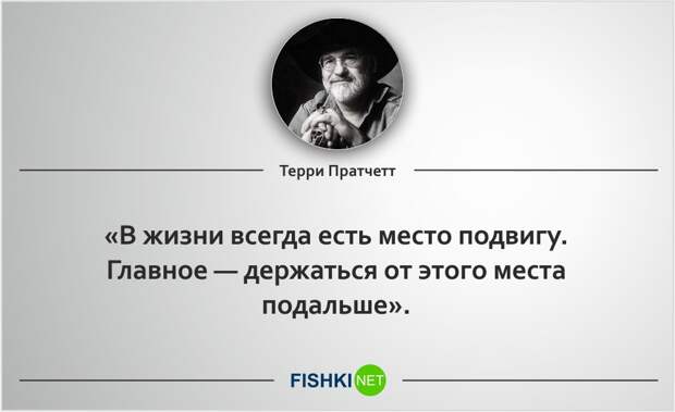 20 роскошных цитат Терри Пратчетта Терри Пратчетт, цитаты